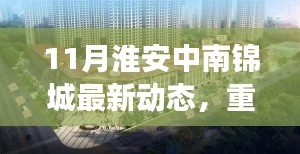 淮安中南锦城十一月最新动态,重磅更新与惊喜连连揭秘!