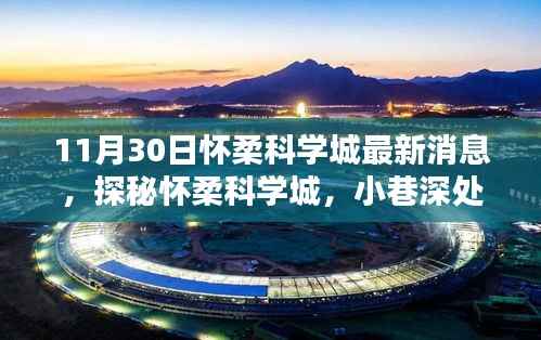 探秘怀柔科学城最新进展,小巷深处的惊喜揭秘于11月30日