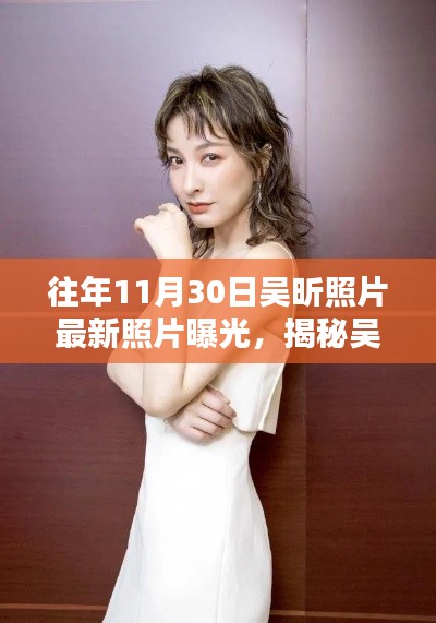 吴昕最新照片曝光,往日风采重现