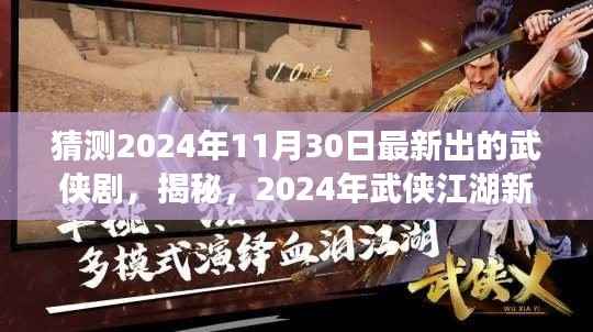 揭秘未知武侠江湖,2024年武侠剧猜想重磅出炉