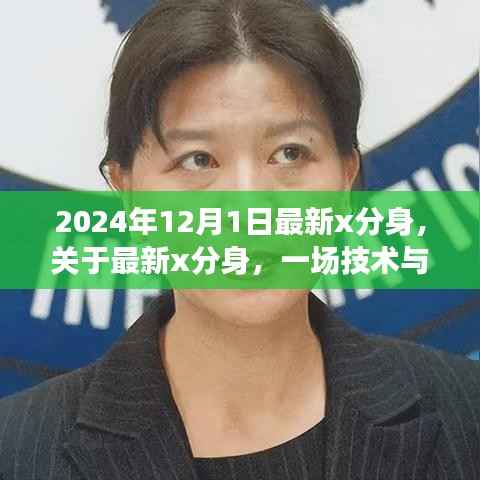 技术与伦理的探讨,最新X分身的发展与影响(以2024年视角)