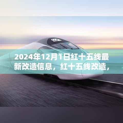红十五线改造深度解析与观点阐述,最新改造信息(2024年)