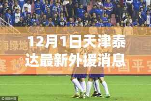 天津泰达新援加盟记,足球与友情的冬日邂逅