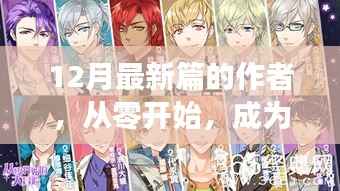 从零开始,12月最新篇作者的进阶之路