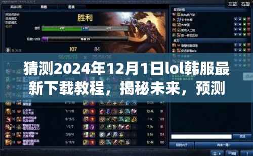 揭秘与预测,2024年LOL韩服下载教程及在电竞时代的重要地位回顾与洞察背景影响