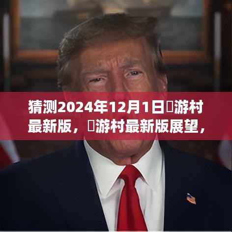 囧游村最新版展望,2024年机遇与挑战的预测