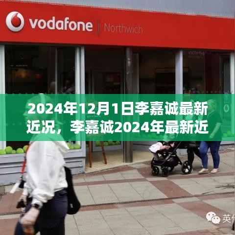 李嘉诚2024年最新近况概览,揭秘商业巨头的生活与工作