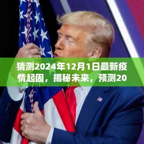 揭秘未来疫情新起点,预测与防控策略探讨(解析至2024年)