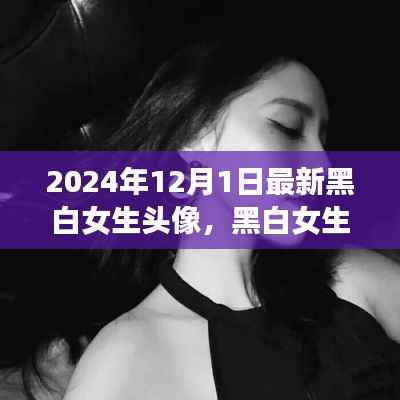 2024年黑白女生头像流行趋势,多元审美的展现与个人立场的彰显