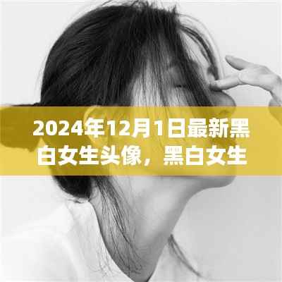 2024年黑白女生头像流行趋势,多元审美的展现与个人立场的彰显