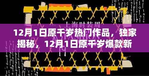 独家揭秘,原千岁爆款新作掀起全网热潮!