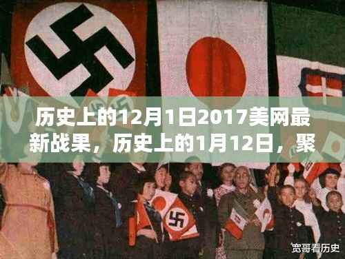 聚焦历史日期下的美网战果,回顾与展望的综合评述