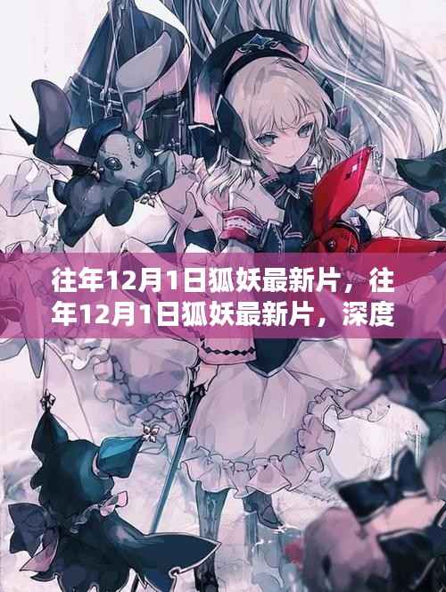 深度解析与期待,往年12月1日狐妖最新片重磅来袭!