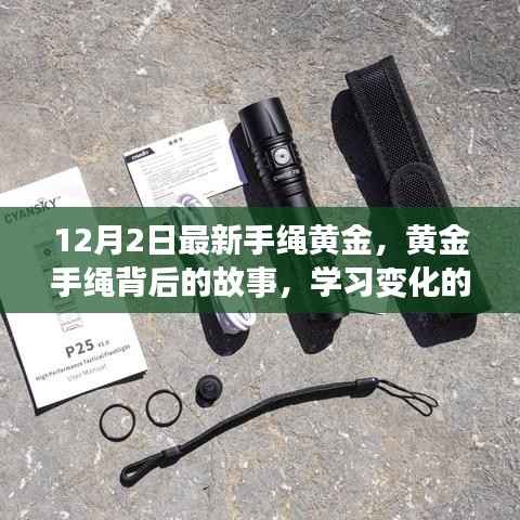 黄金手绳背后的故事,变化的力量与自信的魔力