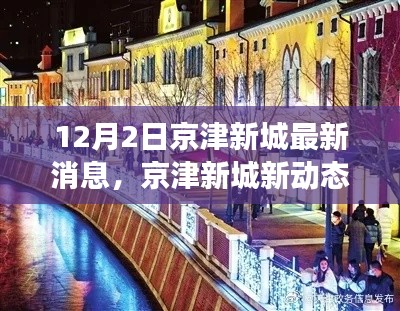 京津新城新动态,学习之光照亮未来,自信成就梦想之门之路