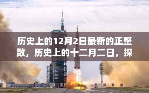 探寻正整数背后的故事与影响,历史上的十二月二日最新正整数揭秘
