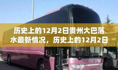 历史上的12月2日贵州大巴落水事件,全面解读与最新进展报告