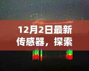 揭秘最新传感器,探索自然美景之旅,带你远离尘嚣寻找内心宁静平和的旅程