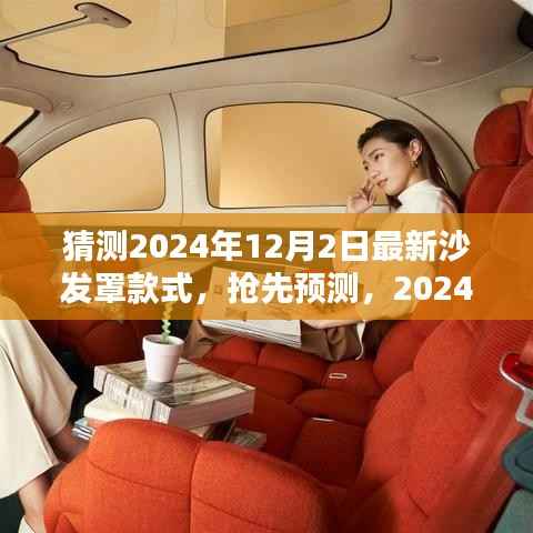 抢先预测!2024年12月最新沙发罩款式,引领时尚潮流的沙发罩设计