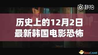 历史上的十二月二日,韩国恐怖电影的奇幻之夜与小巷深处的秘密影院探秘