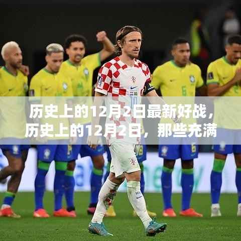 历史上的12月2日,战火硝烟的日子回顾