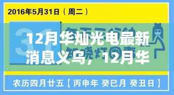 科技与灯光完美融合,华灿光电义乌最新动态揭秘