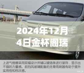 金杯阁瑞斯六座最新款,塑造未来商务出行典范,引领行业新潮流(2024年款)