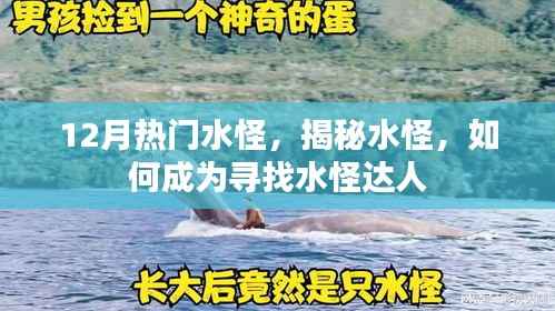 揭秘水怪世界,如何成为寻找水怪达人?热门水怪一网打尽!