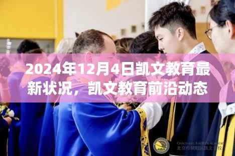 凯文教育蜕变与成长,最新前沿动态与成长历程回顾(2024年12月4日)