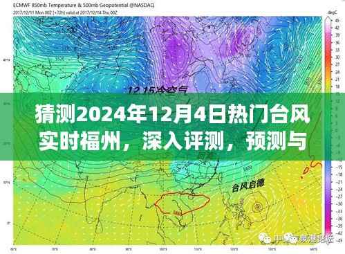 揭秘台风现象,福州在台风中的深度体验与预测,探索2024年12月4日天气现象揭秘