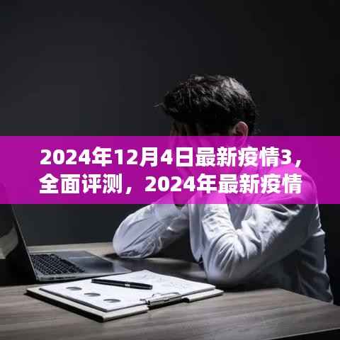 深度评测,全方位介绍与分析2024年最新疫情监测产品3