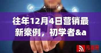 往年12月4日营销案例详解与初学者进阶指南,通用步骤与策略探讨