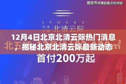 揭秘北京北清云际最新动态,三大看点解析(热点聚焦)