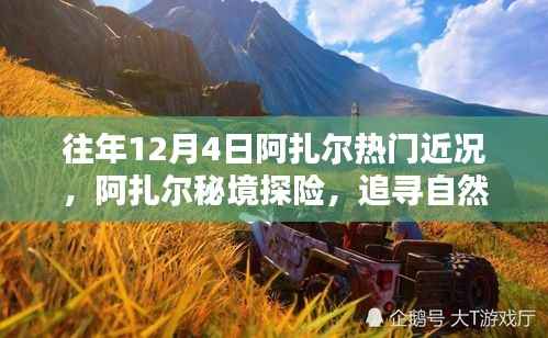 阿扎尔秘境探险,追寻自然美景的脚步,心灵宁静的启示
