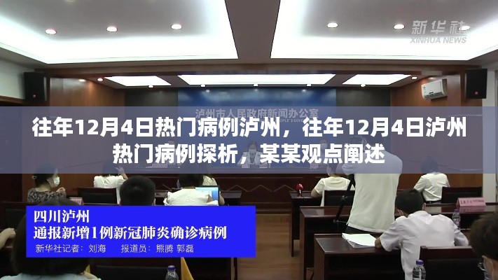往年12月4日泸州热门病例深度探析,观点阐述与病例探析报告