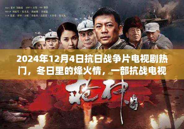 冬日烽火情,抗战电视剧中的温情故事,2024年热门抗日战争片