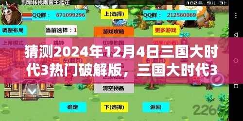 三国大时代3热门破解版回顾与展望,预测三国大时代3破解版在2024年12月4日的趋势