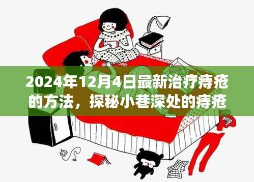 探秘小巷深处的痔疮治愈秘境,揭秘最新治疗痔疮的神秘方法(2024年)