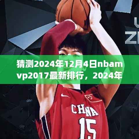 猜测2024年12月4日nbamvp2017最新排行,2024年12月预测,NBA MVP 2017最新排行展望