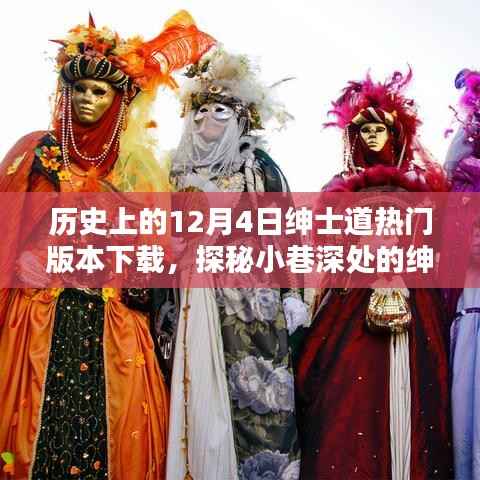 历史上的12月4日,绅士道热门版本下载与小巷深处的独家记忆探秘