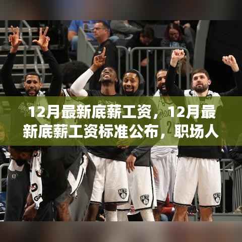 最新公布,12月底薪工资标准及调整,职场人士必读