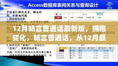 12月畅言普通话最新版,拥抱变化,自信沟通
