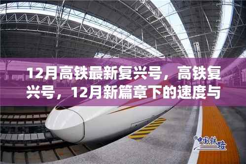 12月高铁复兴号新篇章,速度与荣耀的展现