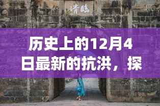 12月4日抗洪英雄揭秘,小巷深处的温暖之旅与隐藏菜单