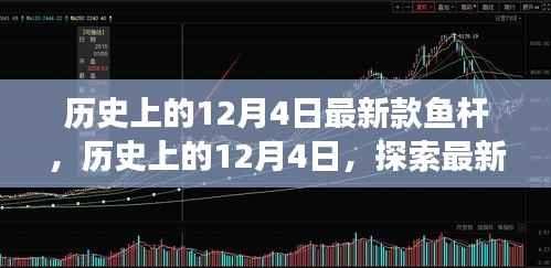 历史上的12月4日,最新款鱼杆的诞生与发展探索