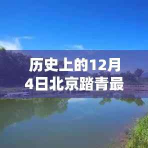 12月4日北京踏青全攻略,春光之美的一站式领略