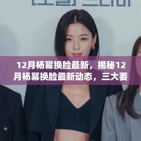 揭秘杨幂十二月换脸新动态,深度解析三大要点最新资讯