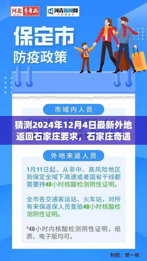 石家庄奇遇记,归途中的温情与期待,预测未来外地返回政策解读