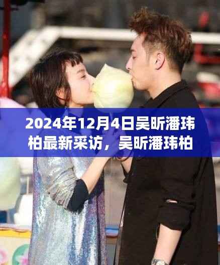 吴昕潘玮柏深度访谈,明星魅力的独特体验与互动评析