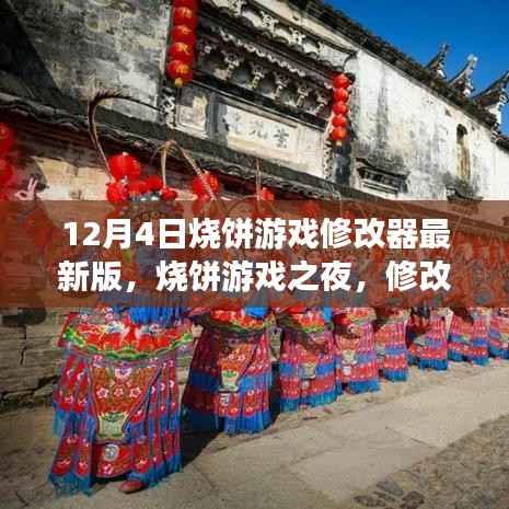 烧饼游戏之夜,最新修改器与友情的奇妙交汇